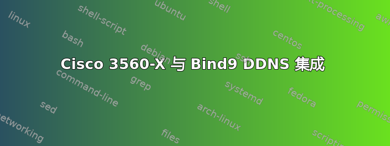 Cisco 3560-X 与 Bind9 DDNS 集成