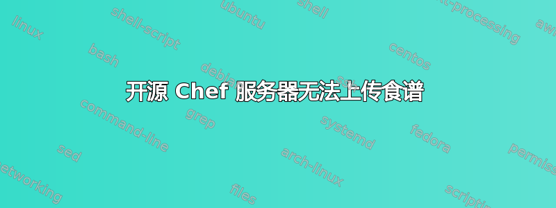 开源 Chef 服务器无法上传食谱