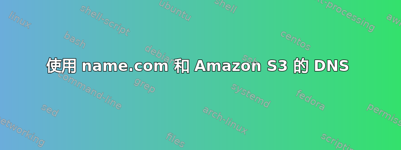 使用 name.com 和 Amazon S3 的 DNS