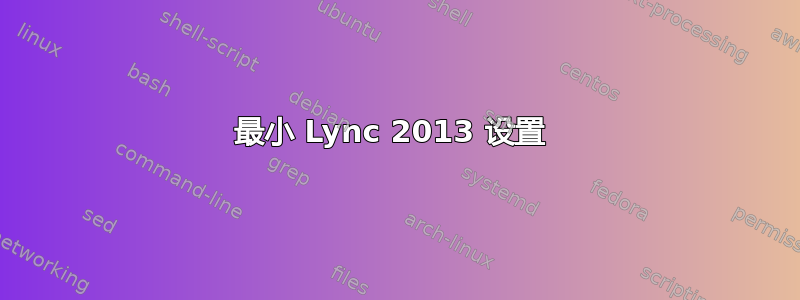 最小 Lync 2013 设置 