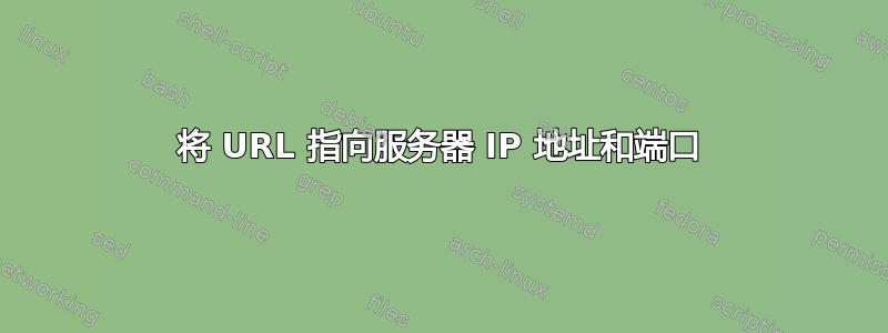 将 URL 指向服务器 IP 地址和端口