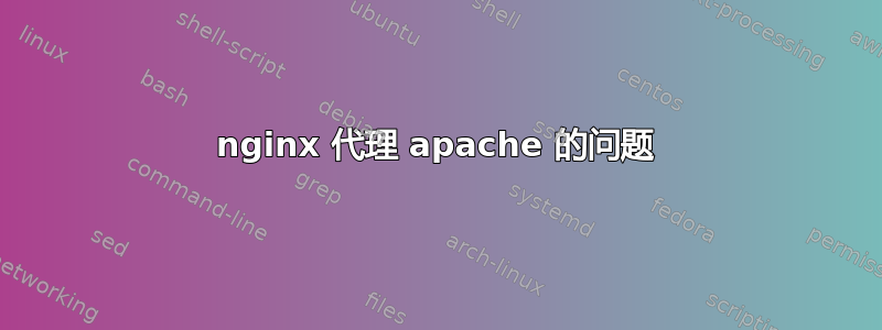 nginx 代理 apache 的问题