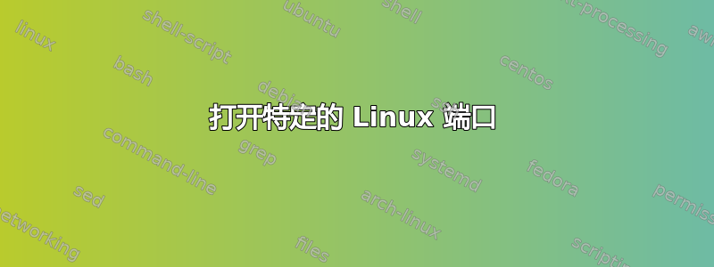 打开特定的 Linux 端口