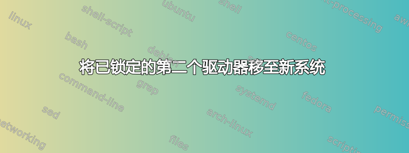 将已锁定的第二个驱动器移至新系统