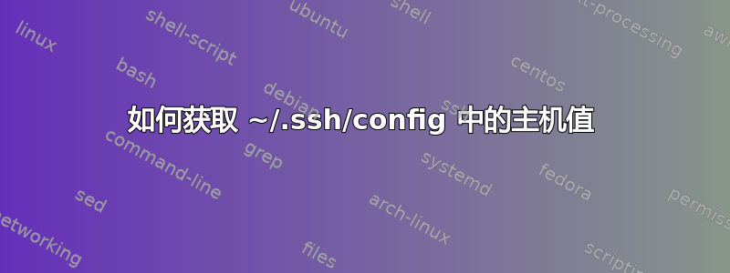 如何获取 ~/.ssh/config 中的主机值