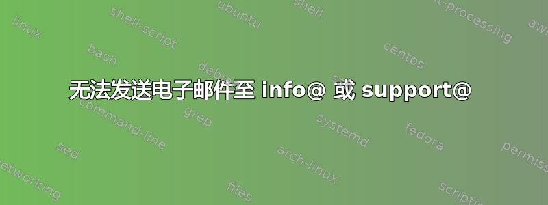 无法发送电子邮件至 info@ 或 support@