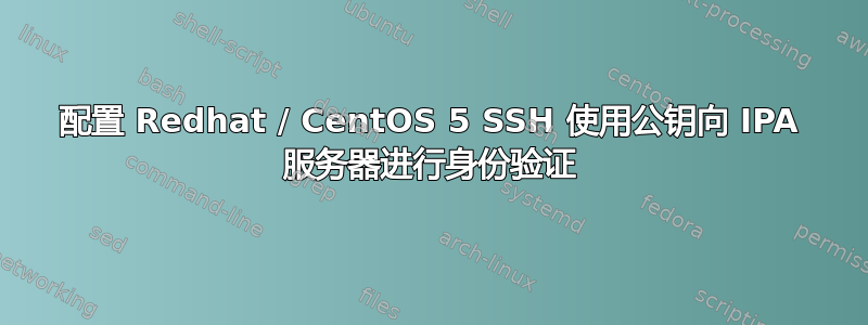 配置 Redhat / CentOS 5 SSH 使用公钥向 IPA 服务器进行身份验证