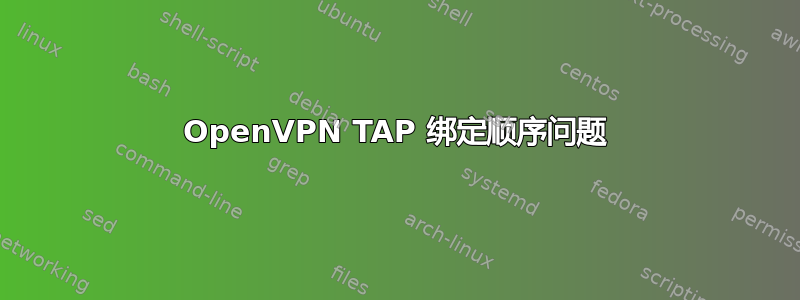 OpenVPN TAP 绑定顺序问题