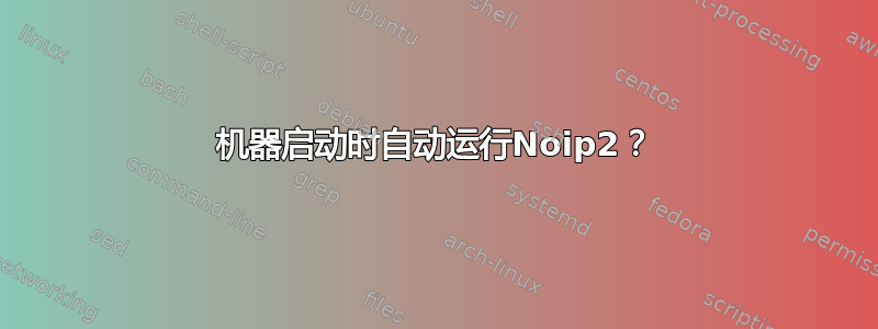 机器启动时自动运行Noip2？