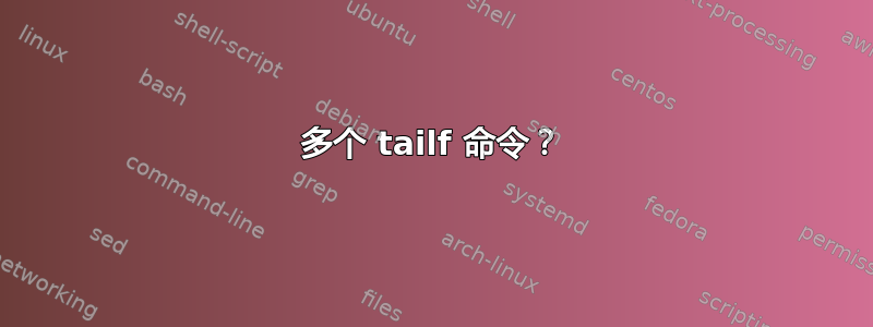 多个 tailf 命令？