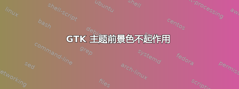 GTK 主题前景色不起作用