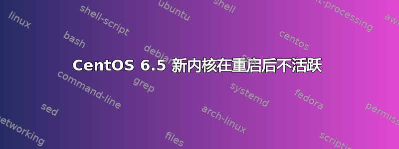 CentOS 6.5 新内核在重启后不活跃