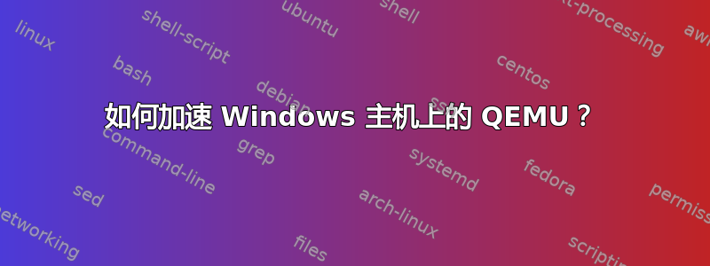 如何加速 Windows 主机上的 QEMU？