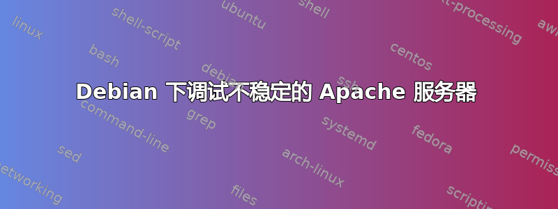 Debian 下调试不稳定的 Apache 服务器