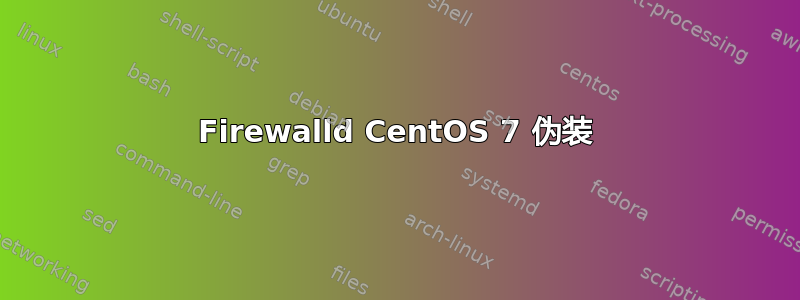 Firewalld CentOS 7 伪装