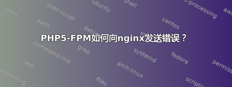 PHP5-FPM如何向nginx发送错误？