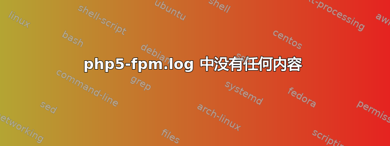 php5-fpm.log 中没有任何内容