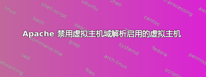 Apache 禁用虚拟主机域解析启用的虚拟主机