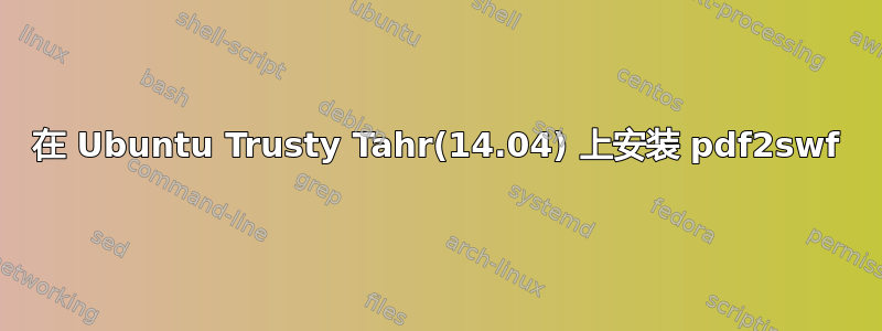 在 Ubuntu Trusty Tahr(14.04) 上安装 pdf2swf