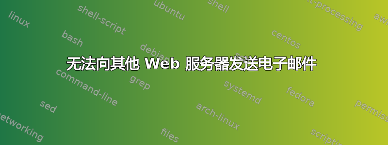 无法向其他 Web 服务器发送电子邮件