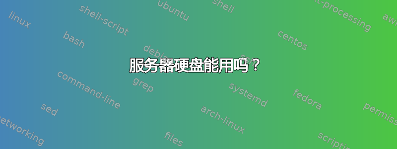 服务器硬盘能用吗？