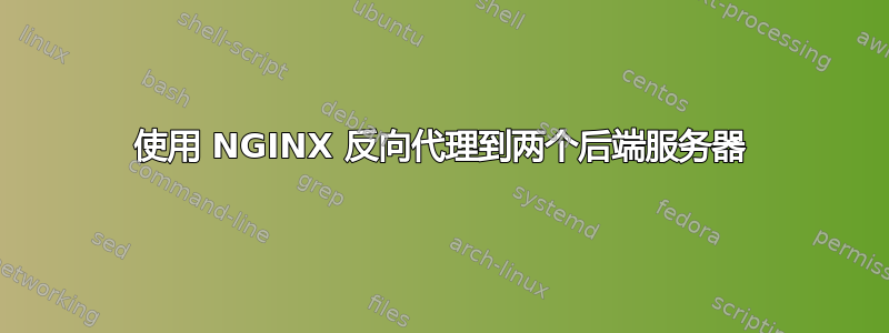 使用 NGINX 反向代理到两个后端服务器