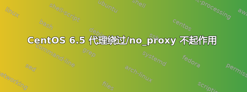 CentOS 6.5 代理绕过/no_proxy 不起作用