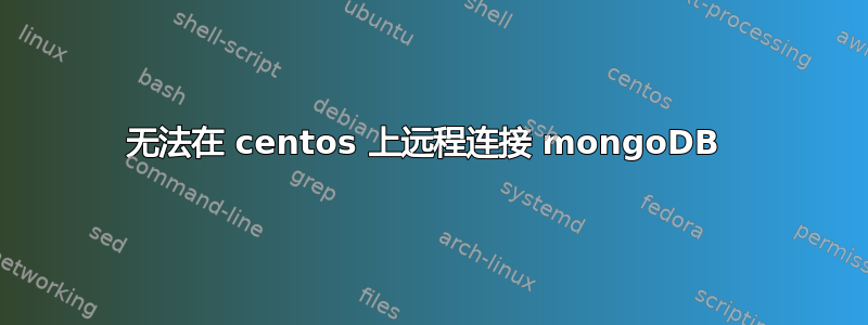 无法在 centos 上远程连接 mongoDB 