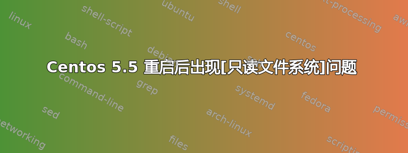 Centos 5.5 重启后出现[只读文件系统]问题