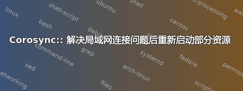 Corosync:: 解决局域网连接问题后重新启动部分资源