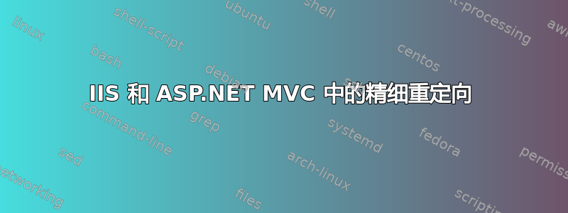 IIS 和 ASP.NET MVC 中的精细重定向