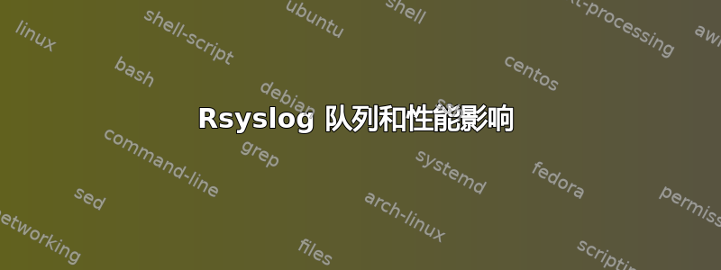 Rsyslog 队列和性能影响