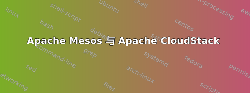 Apache Mesos 与 Apache CloudStack