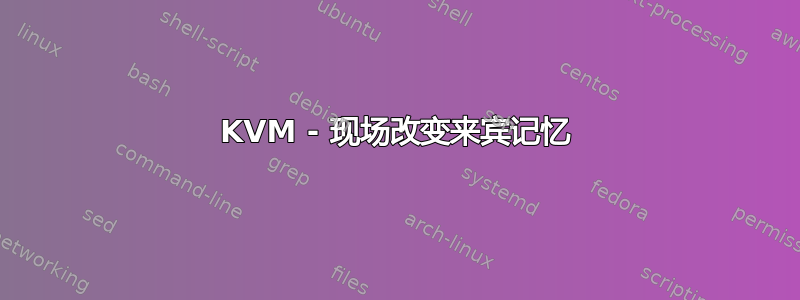 KVM - 现场改变来宾记忆