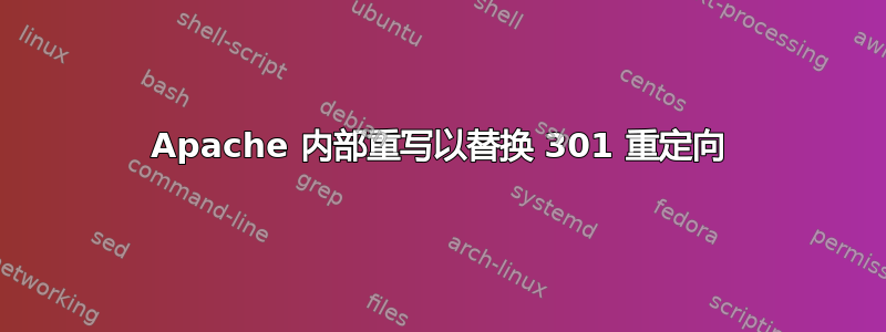 Apache 内部重写以替换 301 重定向