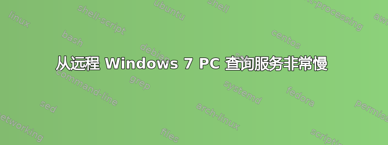 从远程 Windows 7 PC 查询服务非常慢