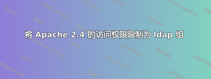 将 Apache 2.4 的访问权限限制为 ldap 组