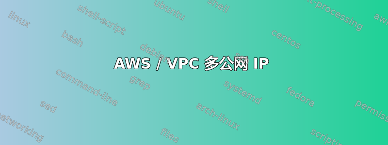 AWS / VPC 多公网 IP