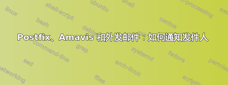 Postfix、Amavis 和外发邮件：如何通知发件人