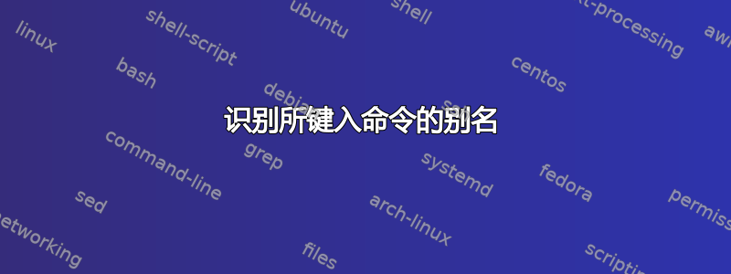 识别所键入命令的别名