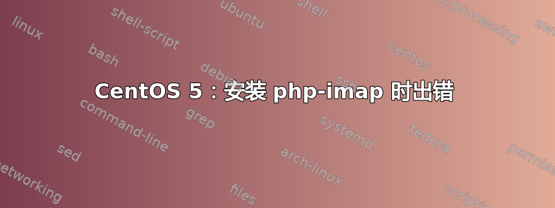 CentOS 5：安装 php-imap 时出错