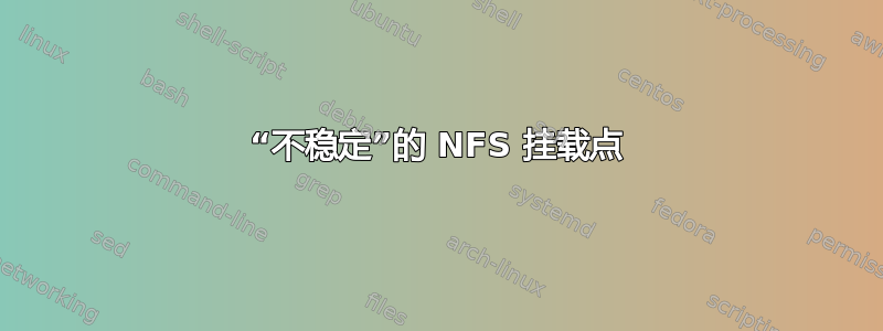 “不稳定”的 NFS 挂载点