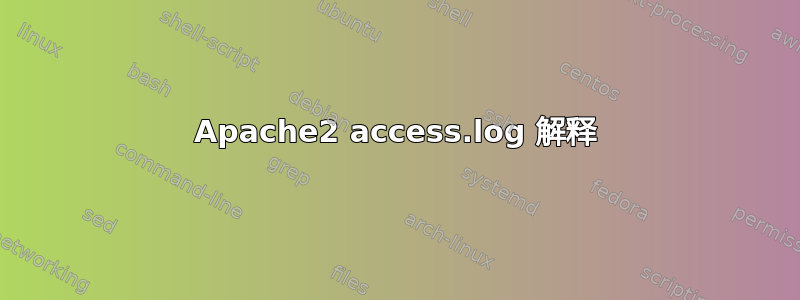 Apache2 access.log 解释