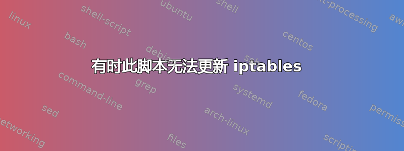 有时此脚本无法更新 iptables 