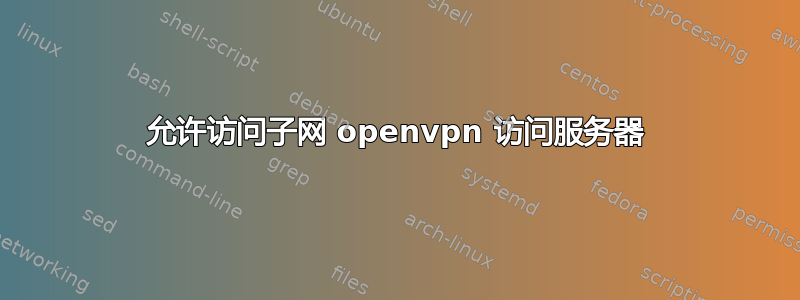 允许访问子网 openvpn 访问服务器