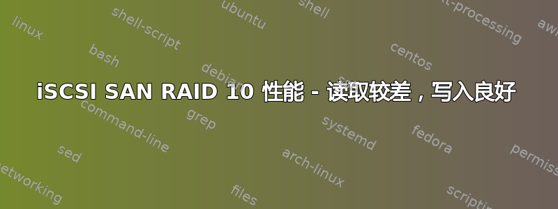 iSCSI SAN RAID 10 性能 - 读取较差，写入良好