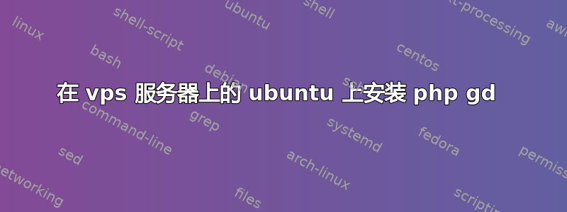 在 vps 服务器上的 ubuntu 上安装 php gd 