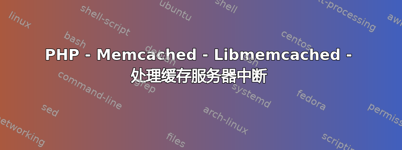 PHP - Memcached - Libmemcached - 处理缓存服务器中断