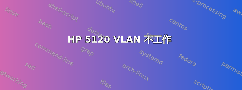 HP 5120 VLAN 不工作