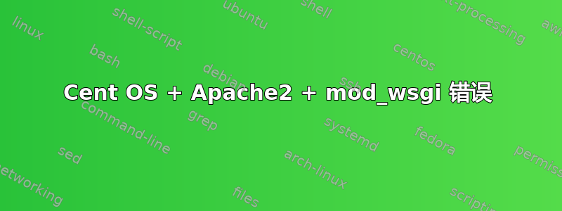 Cent OS + Apache2 + mod_wsgi 错误